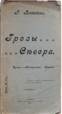 Вяткин Г.А. Грёзы севера. Думы. Настроения. Сказки. 2-е изд., пересмотр. и доп. Томск, 1909.
